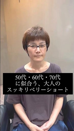 50代・60代・70代に似合う、大人のスッキリベリーショート#Shorts