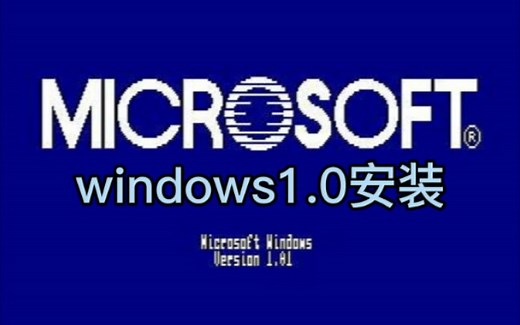 Windows1.0安装（MS-DOS安装）