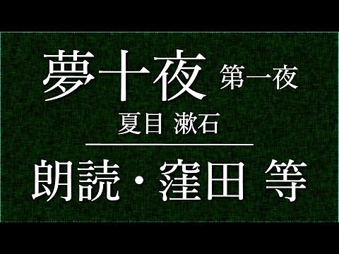 窪田等 朗読『夢十夜《第一夜》』作：夏目漱石