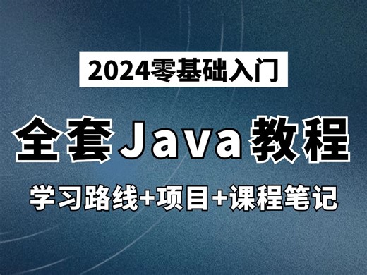 【B站精选】2024零基础快速入门，全套Java教程（学习路线 项目 笔记），现在分享给大家，从入门到精通 !