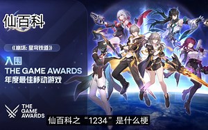 【梗百科】“1234”是什么梗