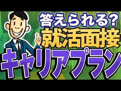 【考え方が一発でわかる！】「将来の目標 / キャリアプラン」の答え方３選！面接官の質問意図も...【就活:転職】