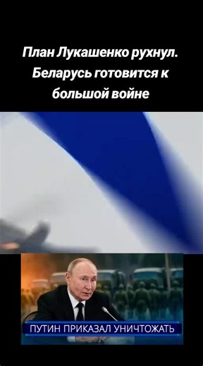 План Лукашенко рухнул. Беларусь готовится к большой войне #Лукашенко #Беларусь #BreakingNews #Новости #tiktokgrowthchallenge
