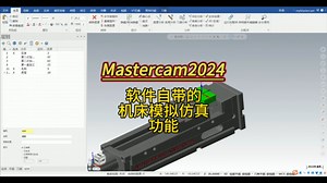 Mastercam2024 软件自带的机床模拟仿真功能