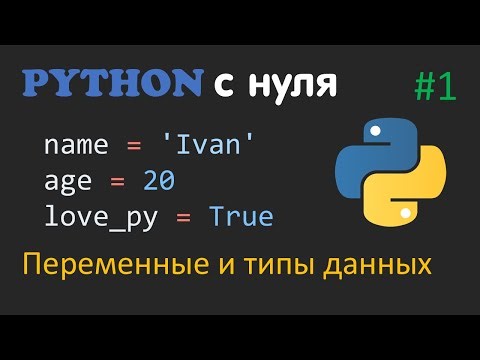 PYTHON С НУЛЯ #1 | Переменные и типы данных
