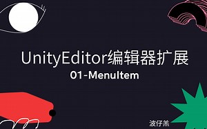 【编辑器扩展01】为什么要使用编辑器扩展？用MenuItem来自定义Unity窗口