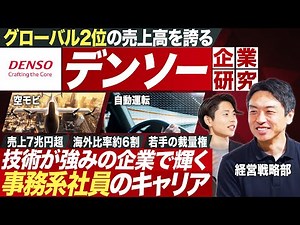 [Industry Research] Interview with Denso Employees about the Automotive Parts Industry [2027 Grad...