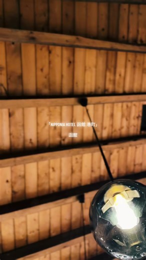 函館の絶美風景を楽しむNIPPONIA HOTEL旅