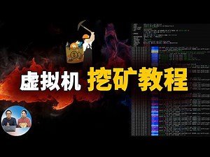 虚拟机挖矿教程！没有显卡照样能挖，上班挖矿两不误！ | 零度解说