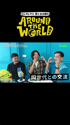 【独占配信中】Huluオリジナル「藤ヶ谷太輔のAround The World」