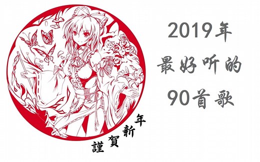 2019年最好听的90首歌曲推荐！【个人向】