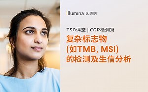 CGP检测篇：复杂标志物（如TMB，MSI）的检测及生信分析