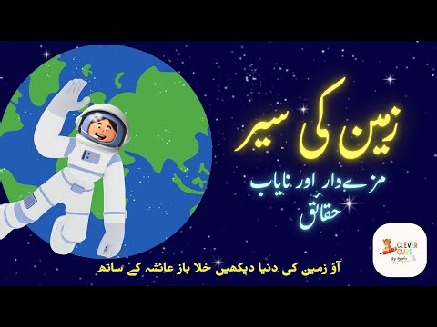 ✨ Amazing Earth Adventure 🌍 | Learn About Our Planet in Urdu | For Grade 1–3 Kids ✨