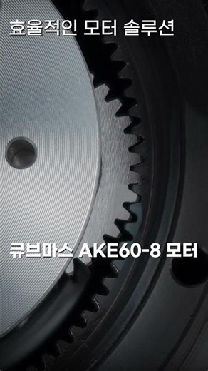 큐브마스 Cubemars AKE60-8 모터