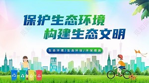 绿色清新保护生态环境构建生态文明生态环保PPT模板下载 - 觅知网