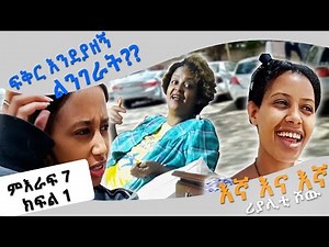 «እኛ እና እኛ›› ምዕራፍ ሰባት ክፍል 1 ተለቀቀ! REALITY SHOW SEASON SEVEN EPISODE 1 IS RELEASED! /Geni’s Family