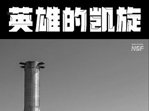 英雄的凯旋 B12返厂 #星舰第五次发射 #SpaceX星舰 @SpaceX星舰