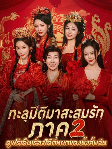 ทะลุมิติมาสะสมรักภาค2พากย์ไทย ตอนที่ 16