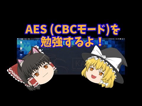 AES (CBCモード)を勉強するよ！