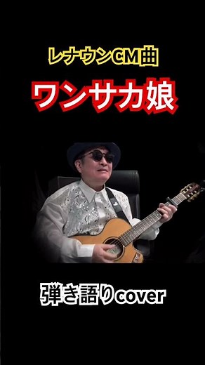 レナウンCM曲『ワンサカ娘』／弘田三枝子 （弾き語りcover） Yusan KMac（ユーサンケーマック） #ワンサカ娘 #レナウン #小林亜星
