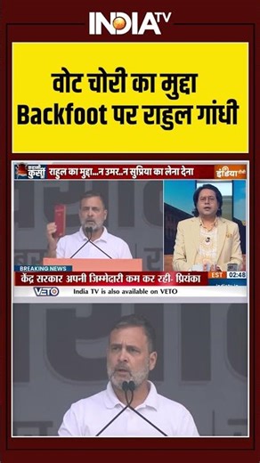 वोट चोरी का मुद्दा, Backfoot पर राहुल गांधी | #votechori #congress #pmmodi #electioncommission