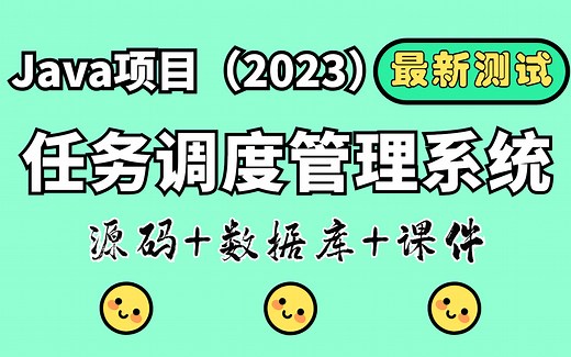 【Java项目2023】任务调度管理系统 基于SSH Eclipse开发 最新测试 21分钟成功搭建|白嫖作毕设练手（附源码）毕业设计_课设_Java基础