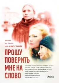 Сериал Прошу поверить мне на слово  смотреть онлайн бесплатно!