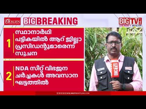 BJP District Presidents must resign to contest; BJP instructed | BJP | | BIG TV