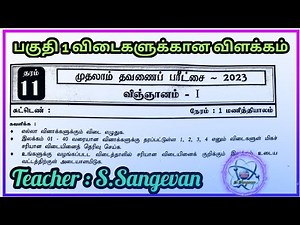 தரம் 11 விஞ்ஞானம் | முதலாம் தவணைப் பரீட்சை | பகுதி 1| G.C.E O/L Science | First Term Exam 2023