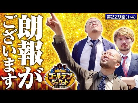 【ゴーゴージャグラー3】今回のゴルジャケからアレが変わります！！【ゴールデンジャケット 第229話(1/4)】