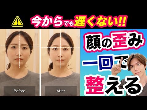 【摩擦なし】顔の歪みを年齢関係なく治す！誰でも簡単に顔のバランスを整える方法はコレ✨