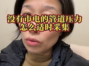 没有市电的管道压力怎么远程采集数据#4GRTU#可休眠RTU