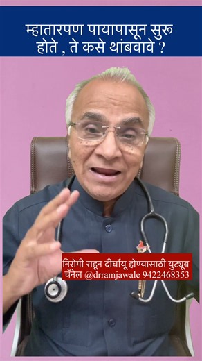 म्हातारपण पायापासून सुरू होते ते कसे थांबवावे ? Health Tips Marathi | #drramjawale #legsworkout
