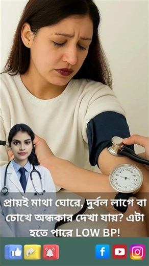 লো ব্লাড প্রেসার কেন হয়? লক্ষণ, কারণ ও ঘরোয়া প্রতিকার | Low BP Treatment Naturally