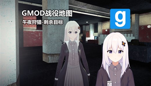 【GMOD】战役地图：午夜狩猎-刺杀目标