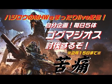 1/16【ハジロウのMHWsまったりライブ配信！】9日目「ノルマ消化しつつ素材も集めたい！」