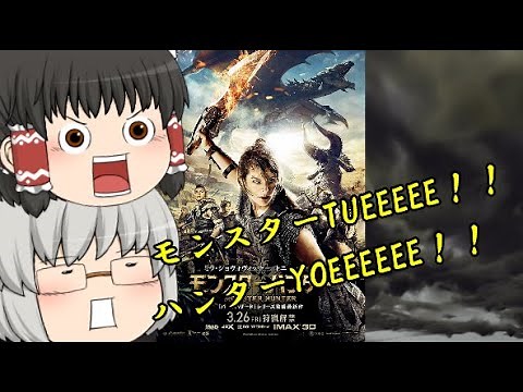 ゆっくり映画レビュー#107『モンスターハンター』