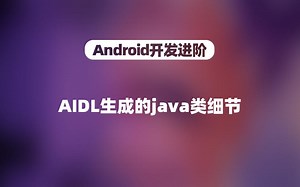 【Android进阶】AIDL生成的java类细节