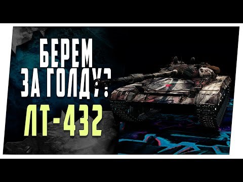 ЛТ-432. Берем за 5800 голды? World of Tanks