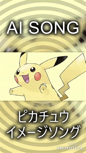 AIにピカチュウ(ポケットモンスター)をイメージした曲を作ってとお願いした結果！【AI SONG】ショート！