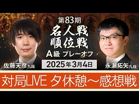 #佐藤天彦 九段vs #永瀬拓矢 九段 #対局ライブ 夕休憩～感想戦　【 #プレーオフ 第83期 #名人戦 #Ａ級順位戦 】#将棋 （3月4日）