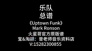 E3《Uptown Funk》欢迎对比!Mark Ronson火星哥官方原版乐队谱、总谱、吉他谱、鼓谱、贝斯谱、键盘谱、弦乐谱、管乐谱、电吹管谱、和声谱