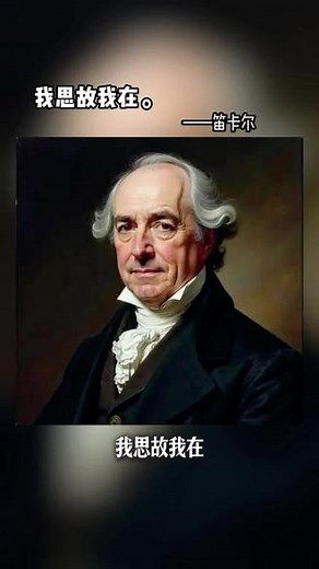 笛卡尔说（1） 勒内·笛卡尔，1596–1650，法国哲学家、数学家、物理学家。近代西方哲学和数学的奠基人之一。#笛卡尔#哲学#思想#我思故我在