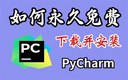 【2023版】PyCharm永久免费下载安装教程