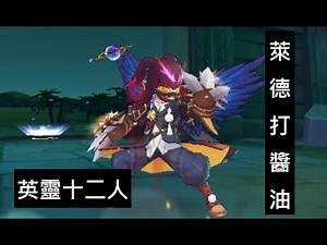 《RO : 守愛》再戰十二人英靈副本【萊德】Ragnarok M : Eternal Love