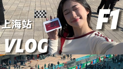 F1 vlog🏎️小白观赛初体验到底如何？上海站简直过于精彩了！