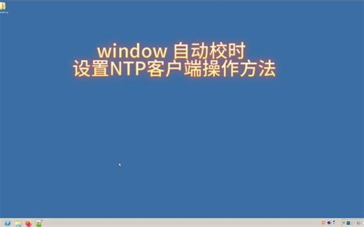 Windows 设置自动校时，NTP客户端配置方法演示