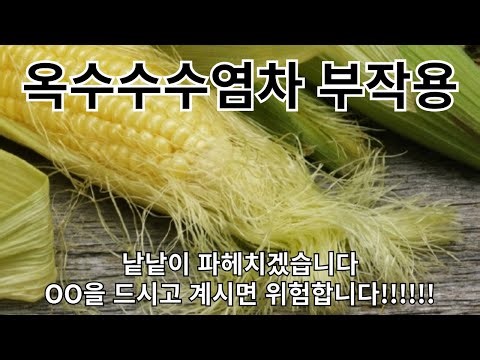 옥수수수염차 부작용, 이거 모르고 드시면 큰일납니다! OO환자는 조심하세요~