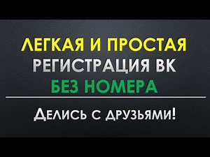 ЛЕГКАЯ И ПРОСТАЯ регистрация ВК без номера! Аккаунты ВК бесплатно!