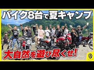 【最高の夏休み】仲間とバイクに乗って奈良の山奥"天川村"で1泊2日キャンプツーリングが楽し気持ち良すぎた！！！